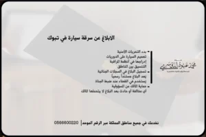 الابلاغ عن سرقة سيارة في تبوك