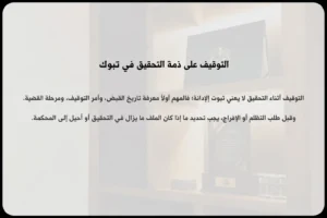 التوقيف على ذمة التحقيق في تبوك