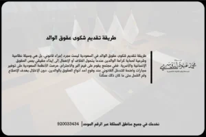 طريقة تقديم شكوى عقوق الوالد أثناء إعداد الشكوى ومراجعة الوقائع والمستندات المرتبطة بها