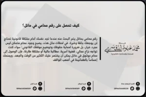 رقم محامي بحائل - كيفية التواصل مع محامي مختص في حائل للحصول على استشارات قانونية.