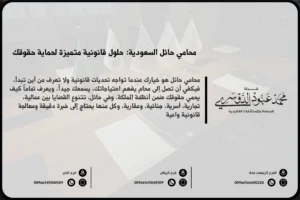 محامي في حائل - خدمات قانونية متخصصة في حائل تشمل القضايا الجنائية، العائلية، التجارية، والعقارية.