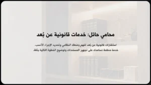 محامي حائل خدمات قانونية عن بُعد