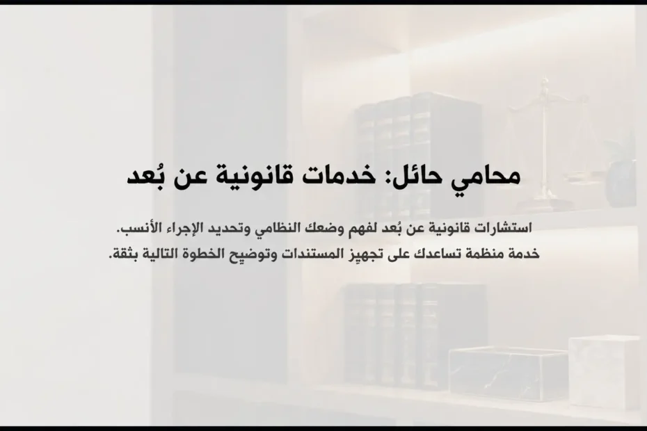 محامي حائل خدمات قانونية عن بُعد