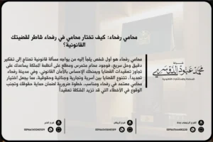 محامي رفحاء - خدمات قانونية متخصصة في القضايا الجنائية، العائلية، التجارية، والعقارية في رفحاء.