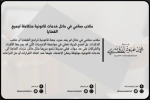 مكتب محامي في حائل - تقديم خدمات قانونية شاملة في حائل تشمل القضايا الجنائية، العائلية، التجارية، والعقارية.