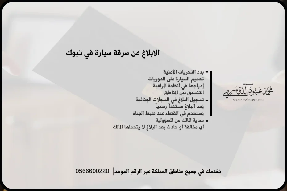 الابلاغ عن سرقة سيارة في تبوك