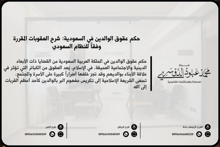 حكم عقوق الوالدين في السعودية - العقوبات المقررة في حال عقوق الوالدين وفقًا للنظام الشرعي والقانوني السعودي.