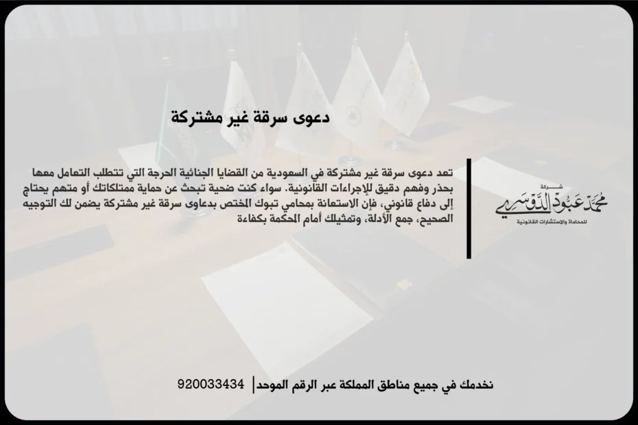 دعوى سرقة غير مشتركة أثناء مراجعة وقائع البلاغ وفحص الأدلة المرتبطة بالفعل محل الاتهام