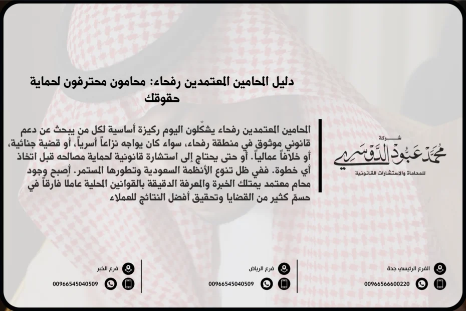 المحامين المعتمدين رفحاء​ - قائمة بالمحامين المعتمدين في رفحاء لتقديم استشارات قانونية متخصصة وفقًا للنظام السعودي.