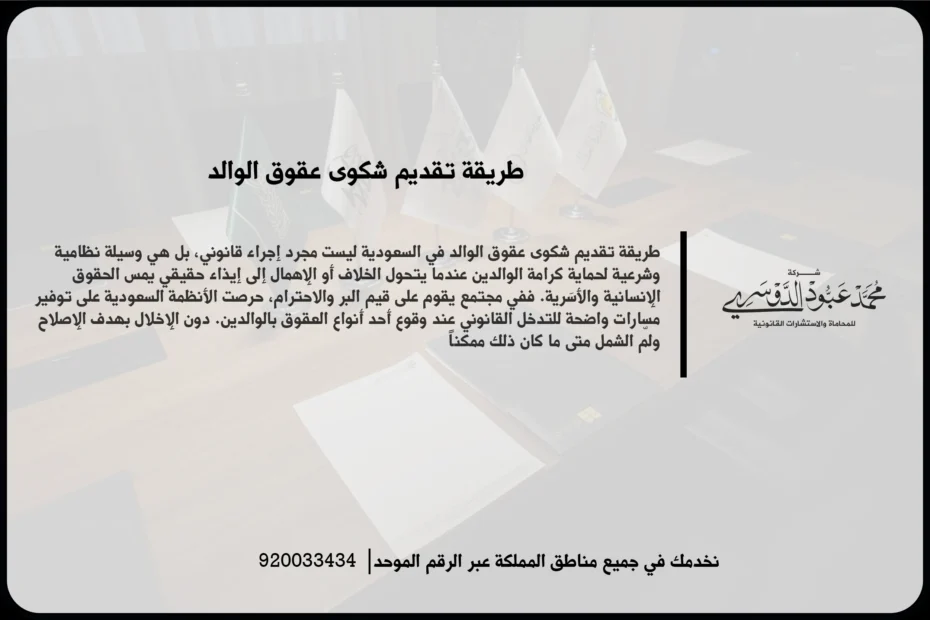 طريقة تقديم شكوى عقوق الوالد أثناء إعداد الشكوى ومراجعة الوقائع والمستندات المرتبطة بها