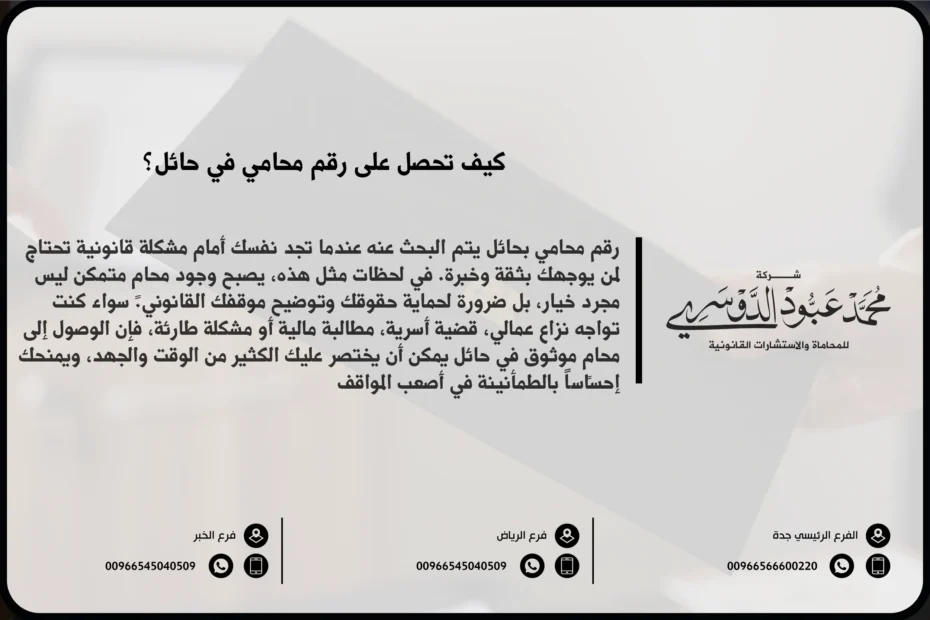 رقم محامي بحائل - كيفية التواصل مع محامي مختص في حائل للحصول على استشارات قانونية.