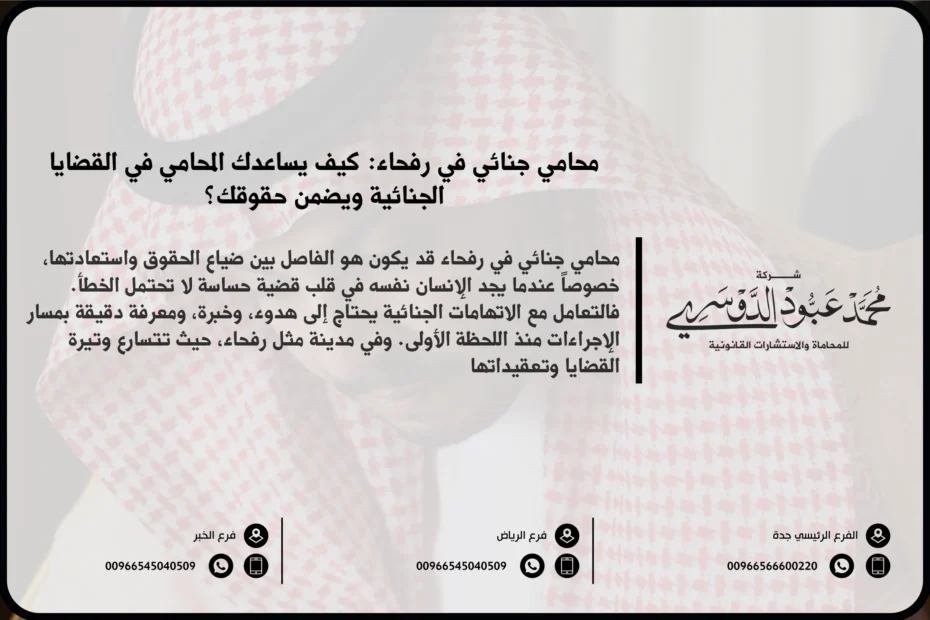 محامي جنائي في رفحاء - خدمات قانونية متخصصة في الدفاع عن القضايا الجنائية مثل القتل، السرقة، والمخدرات في رفحاء.