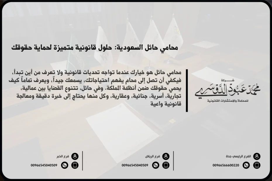 محامي في حائل - خدمات قانونية متخصصة في حائل تشمل القضايا الجنائية، العائلية، التجارية، والعقارية.