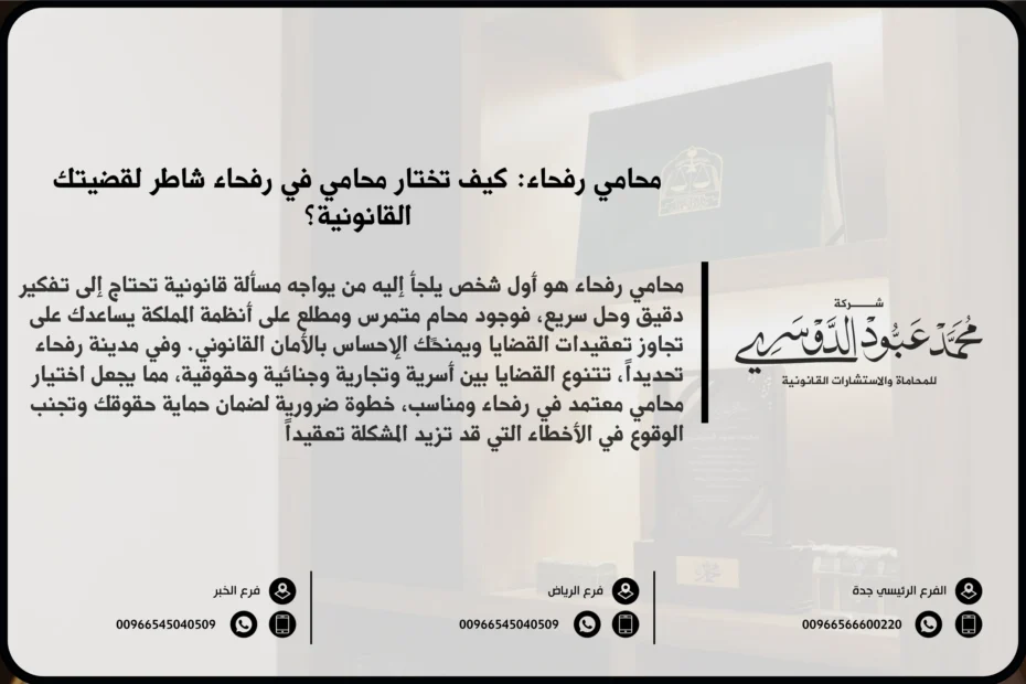 محامي رفحاء - خدمات قانونية متخصصة في القضايا الجنائية، العائلية، التجارية، والعقارية في رفحاء.