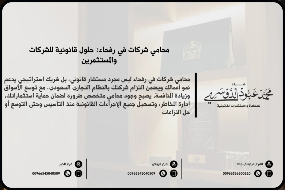 محامي شركات في رفحاء - خدمات قانونية متخصصة في تأسيس الشركات، حل النزاعات التجارية، وصياغة العقود التجارية في رفحاء.