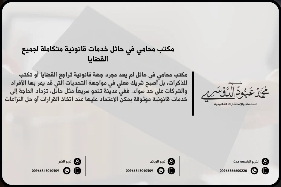 مكتب محامي في حائل - تقديم خدمات قانونية شاملة في حائل تشمل القضايا الجنائية، العائلية، التجارية، والعقارية.