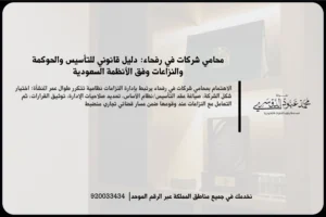 محامي شركات في رفحاء خلال مراجعة عقد تأسيس ومستندات تجارية ضمن بيئة قانونية احترافية
