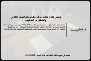 محامي قضايا عمالية حائل خلال مراجعة عقد العمل والمطالبات الوظيفية داخل مكتب قانوني متخصص