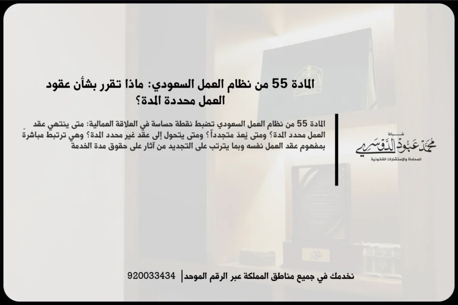 المادة 55 من نظام العمل السعودي أثناء مراجعة عقد عمل محدد المدة وفهم أثر التجديد والاستمرار