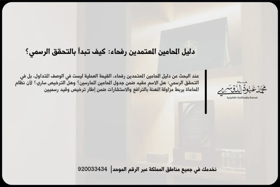 دليل المحامين المعتمدين رفحاء أثناء استعراض ملفات قانونية وخدمات استشارية ضمن بيئة مهنية موثوقة