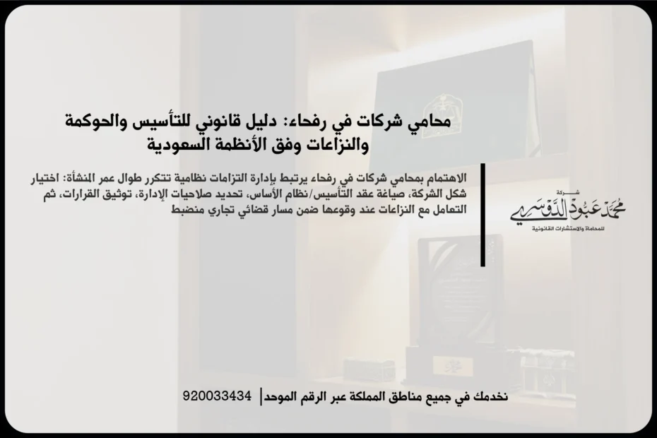 محامي شركات في رفحاء خلال مراجعة عقد تأسيس ومستندات تجارية ضمن بيئة قانونية احترافية