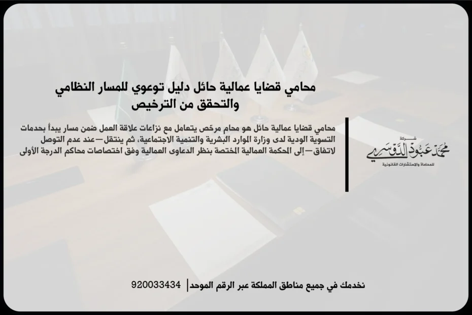 محامي قضايا عمالية حائل خلال مراجعة عقد العمل والمطالبات الوظيفية داخل مكتب قانوني متخصص