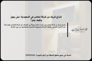 إخراج شريك من شركة تضامن في السعودية أثناء مراجعة عقد الشركة والالتزامات المترتبة على تغيير الشركاء