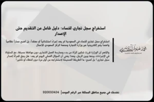 استخراج سجل تجاري للنساء أثناء تجهيز طلب التسجيل ومراجعة البيانات اللازمة لبدء النشاط
