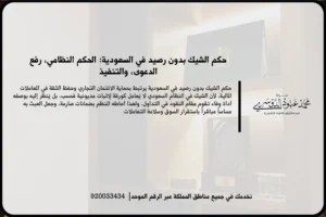 حكم الشيك بدون رصيد في السعودية