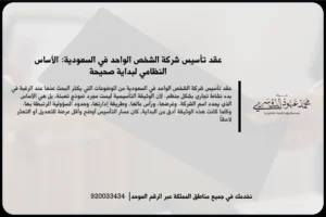 عقد تأسيس شركة الشخص الواحد في السعودية أثناء مراجعة بنود التأسيس وتوثيق البيانات النظامية للشركة