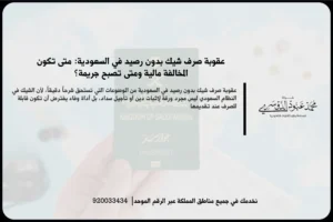 عقوبة صرف شيك بدون رصيد في السعودية أثناء مراجعة الشيك والبيانات المالية المرتبطة بالمطالبة