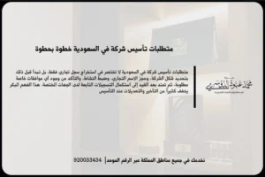 متطلبات تأسيس شركة في السعودية أثناء مراجعة المستندات النظامية وتجهيز بيانات التسجيل والانطلاق التجاري