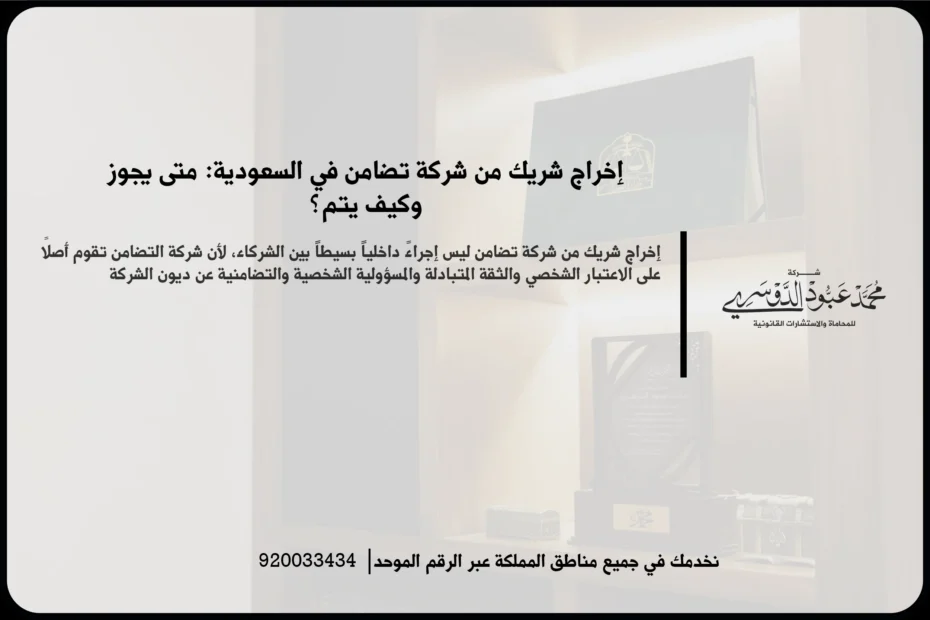 إخراج شريك من شركة تضامن في السعودية أثناء مراجعة عقد الشركة والالتزامات المترتبة على تغيير الشركاء