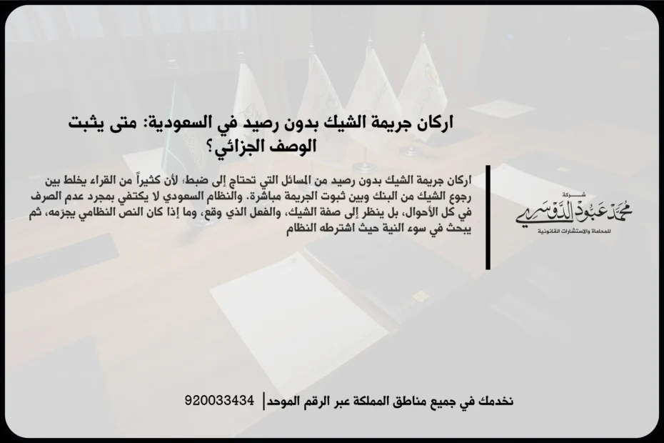 اركان جريمة الشيك بدون رصيد في السعودية أثناء فحص الشيك والمستندات المرتبطة بإثبات الواقعة