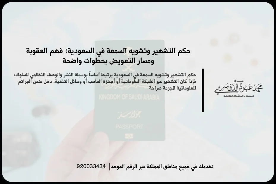 حكم التشهير وتشويه السمعة في السعودية أثناء فحص محتوى منشور وأدلة رقمية مرتبطة بالواقعة