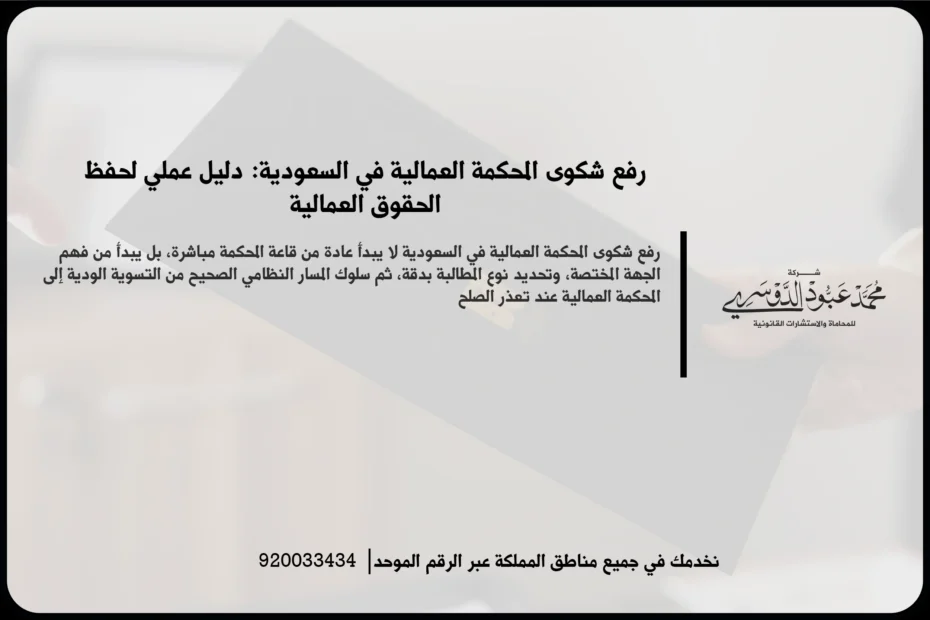 رفع شكوى المحكمة العمالية في السعودية أثناء تجهيز صحيفة الدعوى ومراجعة المستندات العمالية ذات الصلة