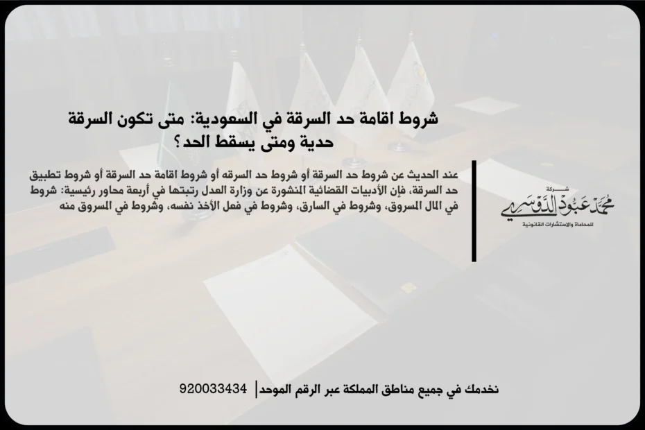 شروط اقامة حد السرقة في السعودية أثناء مراجعة الوقائع والأدلة الشرعية والنظامية المرتبطة بالقضية