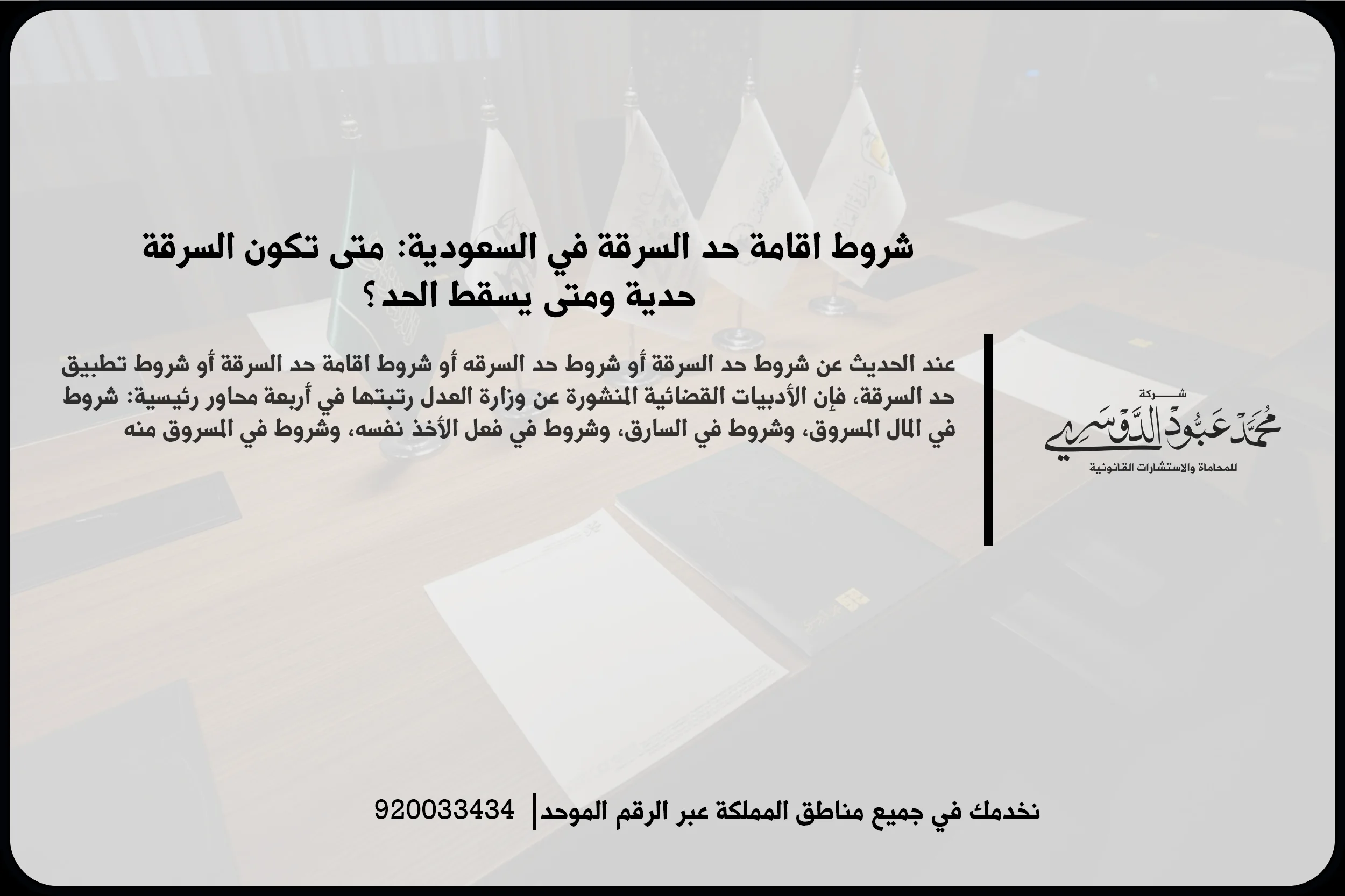 شروط اقامة حد السرقة في السعودية أثناء مراجعة الوقائع والأدلة الشرعية والنظامية المرتبطة بالقضية