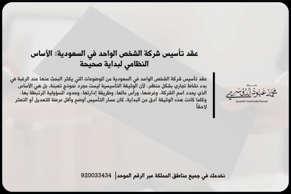 عقد تأسيس شركة الشخص الواحد في السعودية أثناء مراجعة بنود التأسيس وتوثيق البيانات النظامية للشركة