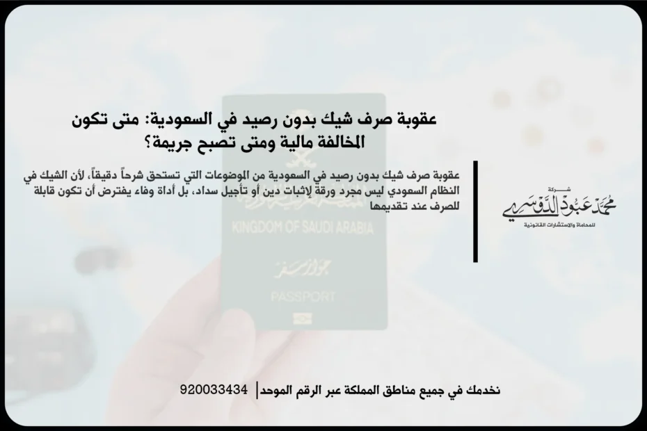 عقوبة صرف شيك بدون رصيد في السعودية أثناء مراجعة الشيك والبيانات المالية المرتبطة بالمطالبة