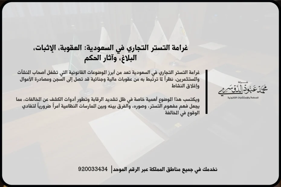 غرامة التستر التجاري في السعودية أثناء مراجعة مستندات النشاط والتحقق من المخالفات المالية والتنظيمية