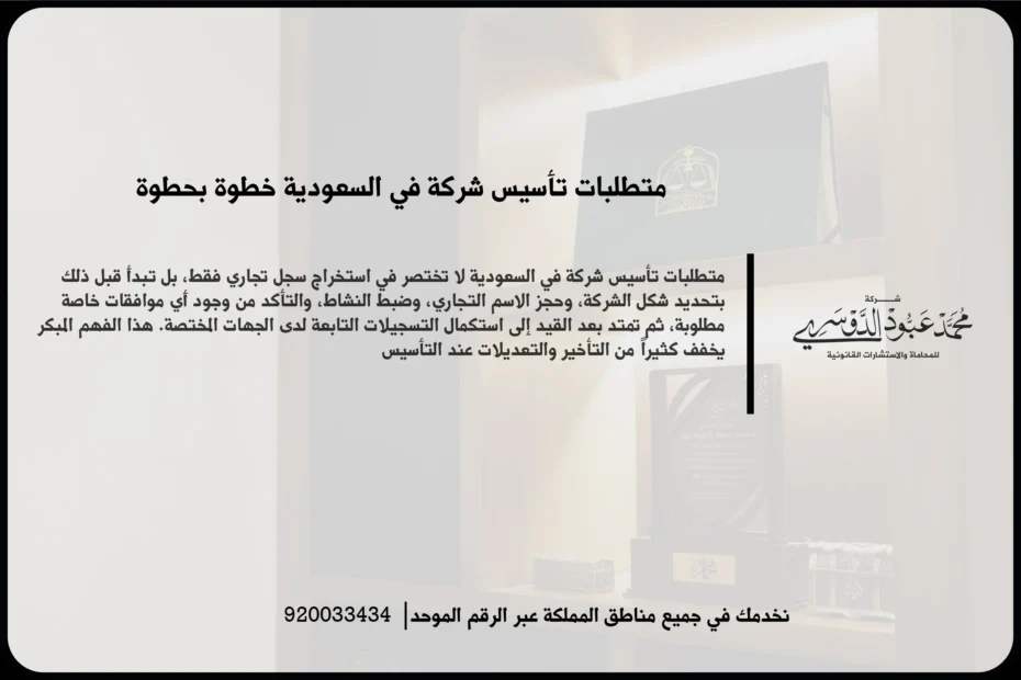 متطلبات تأسيس شركة في السعودية أثناء مراجعة المستندات النظامية وتجهيز بيانات التسجيل والانطلاق التجاري