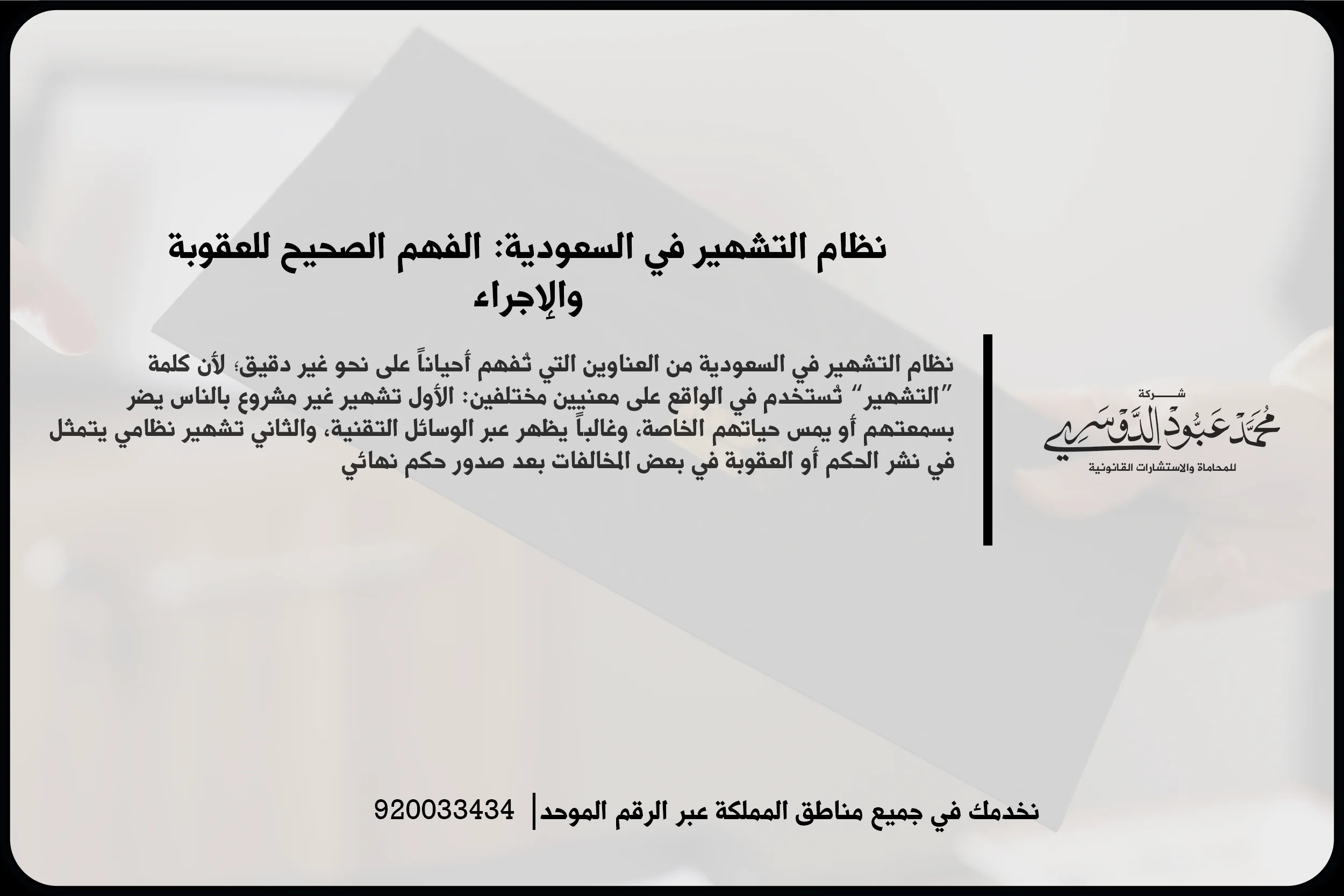 نظام التشهير في السعودية خلال مراجعة منشورات وأدلة رقمية لفهم الوصف القانوني للواقعة