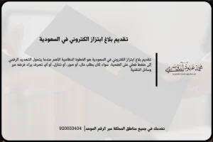 تقديم بلاغ ابتزاز الكتروني في السعودية أثناء توثيق الرسائل والتهديدات وتجهيز البيانات اللازمة للإبلاغ