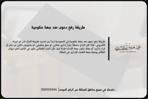 طريقة رفع دعوى ضد جهة حكومية أثناء مراجعة القرار الإداري وتجهيز المستندات والطلبات اللازمة للتقديم