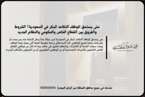 متى يستحق الموظف التقاعد المبكر أثناء مراجعة مدة الخدمة وشروط الاستحقاق والبيانات الوظيفية