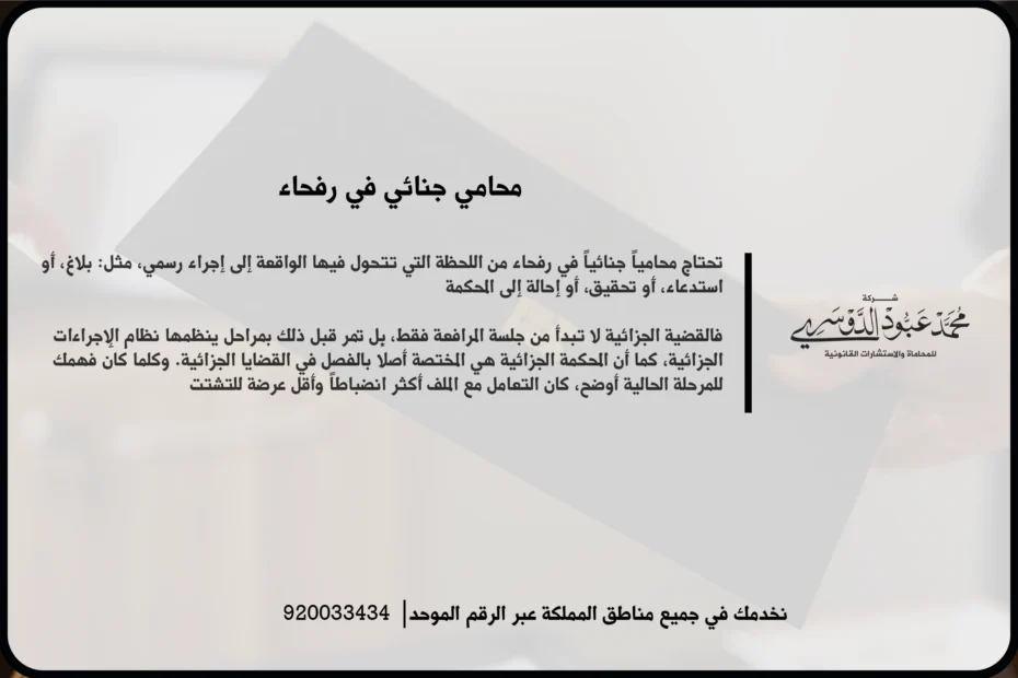محامي جنائي في رفحاء خلال مراجعة ملف اتهام وتحليل الأدلة والإجراءات قبل بناء مسار الدفاع