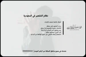 نظام التشهير في السعودية