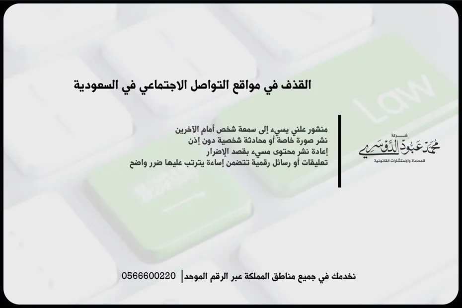 القذف في مواقع التواصل الاجتماعي في السعودية