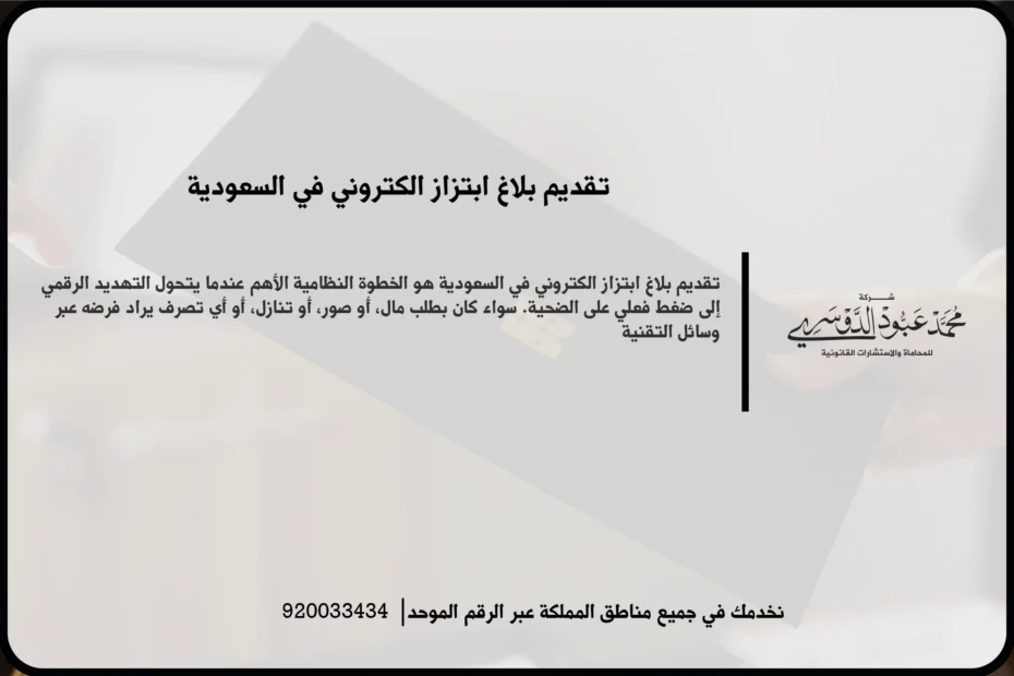 تقديم بلاغ ابتزاز الكتروني في السعودية أثناء توثيق الرسائل والتهديدات وتجهيز البيانات اللازمة للإبلاغ